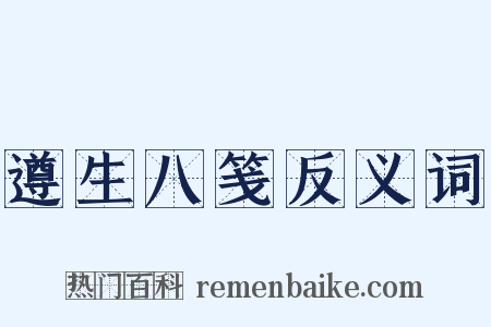 遵生八笺反义词是什么意思的图片